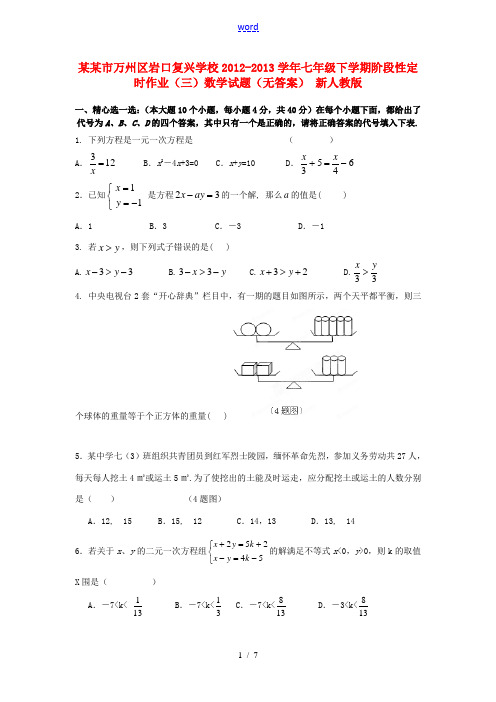 重庆市万州区岩口复兴学校2012-2013学年七年级数学下学期阶段性定时作业试题(三)(无答案) 新