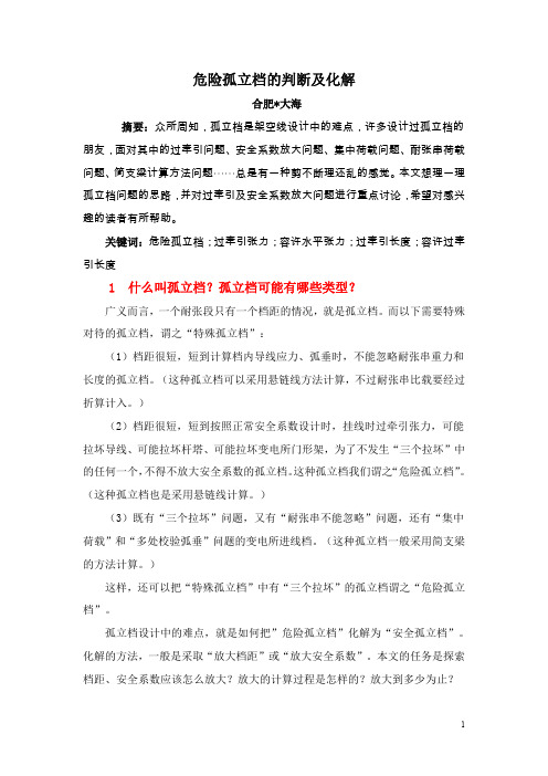 危险孤立档的判断及化解