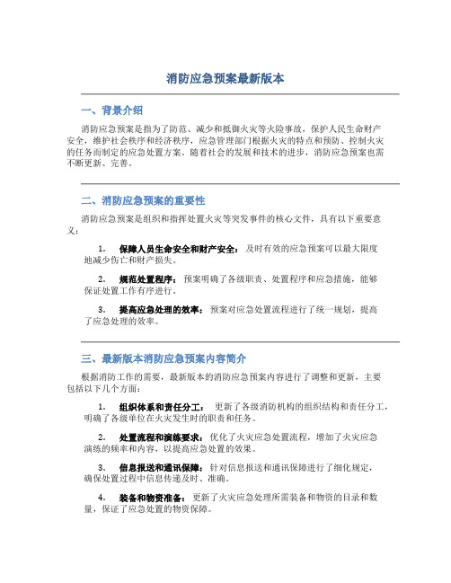 消防应急预案最新版本