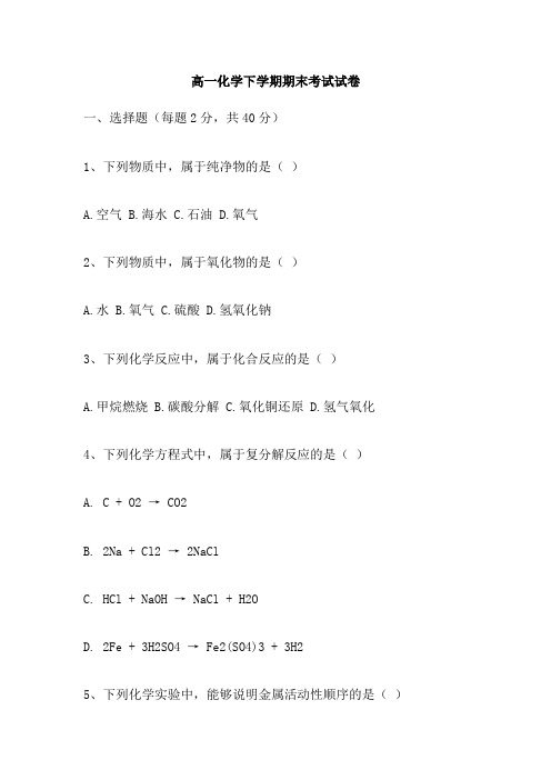 高一化学下学期期末考试试卷