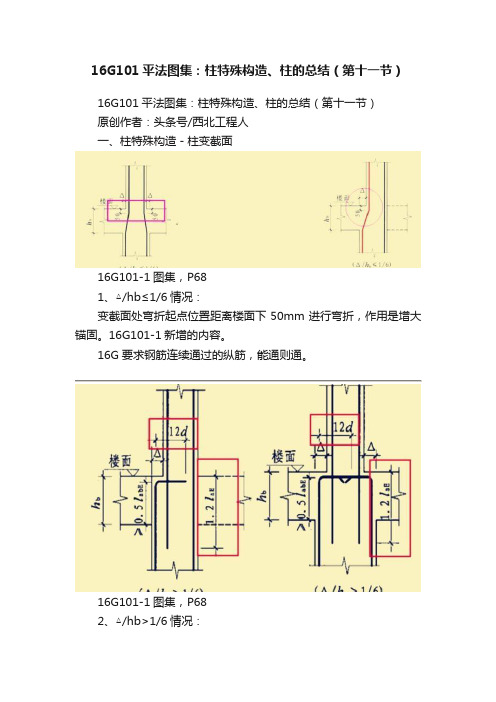 16G101平法图集：柱特殊构造、柱的总结（第十一节）