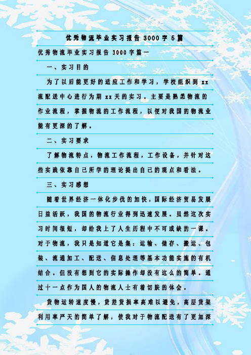 新整理优秀物流毕业实习报告3000字5篇