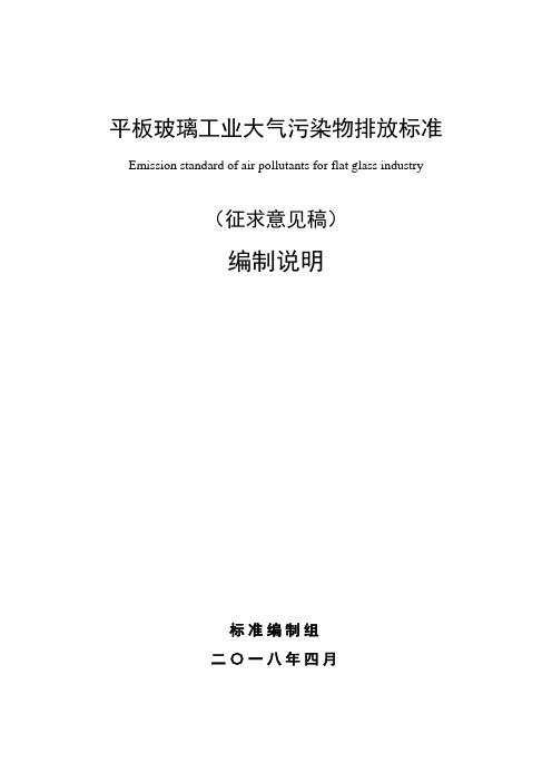 平板玻璃工业大气污染物排放标准