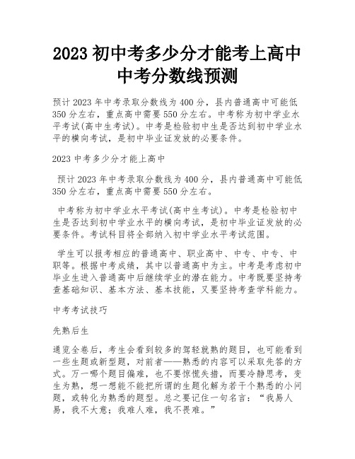 2023初中考多少分才能考上高中 中考分数线预测