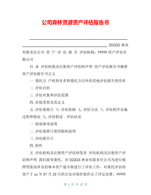 公司森林资源资产评估报告书