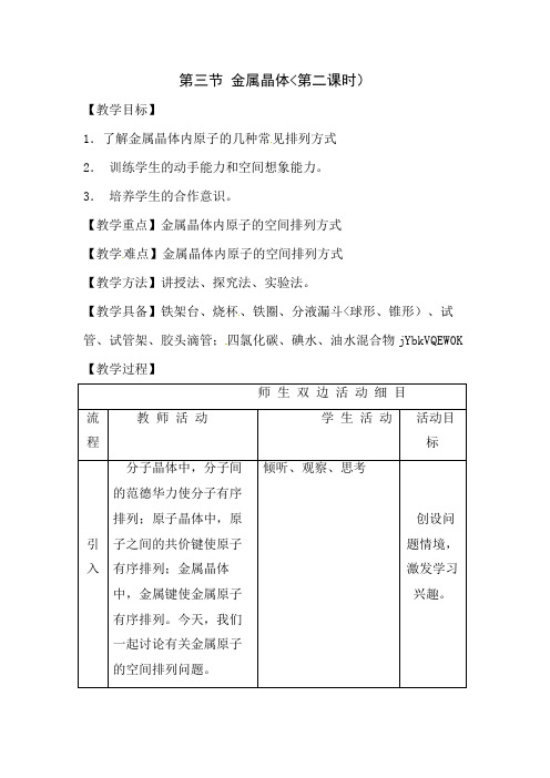 第三节 金属晶体(第二课时)教案