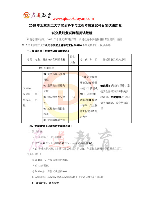 2018年北京理工大学安全科学与工程考研复试科目复试通知复试分数线复试流程复试经验