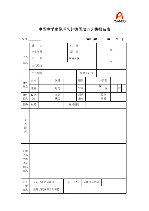 中国中学生足球队赴德国培训选拔报名表