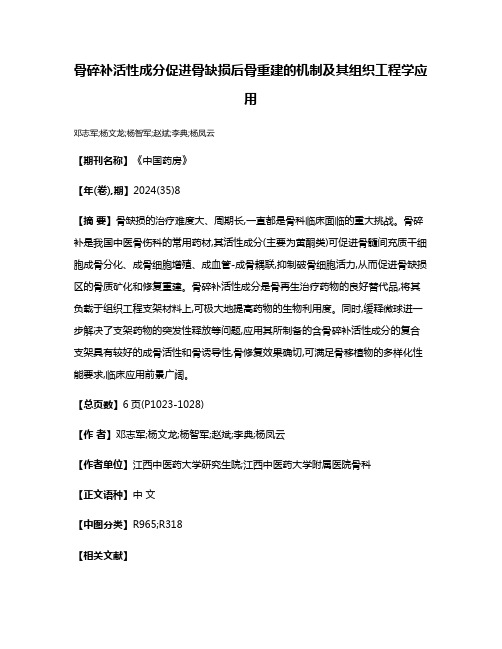 骨碎补活性成分促进骨缺损后骨重建的机制及其组织工程学应用