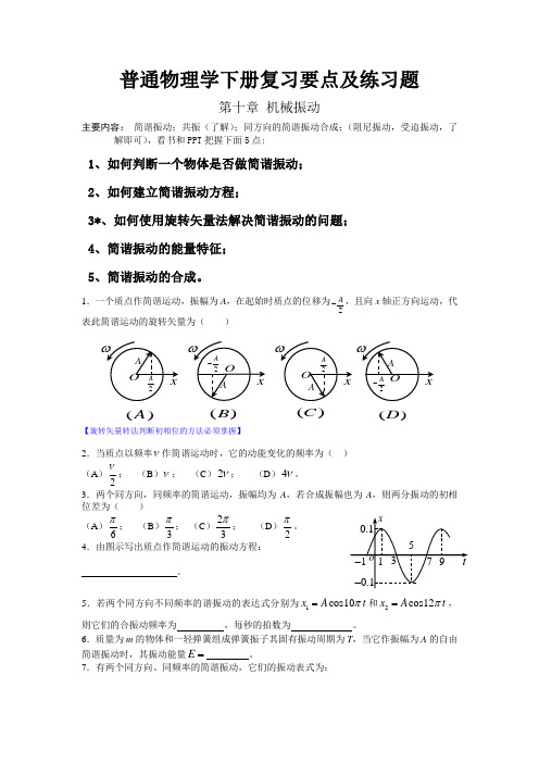 普通物理学下册复习要点及练习题