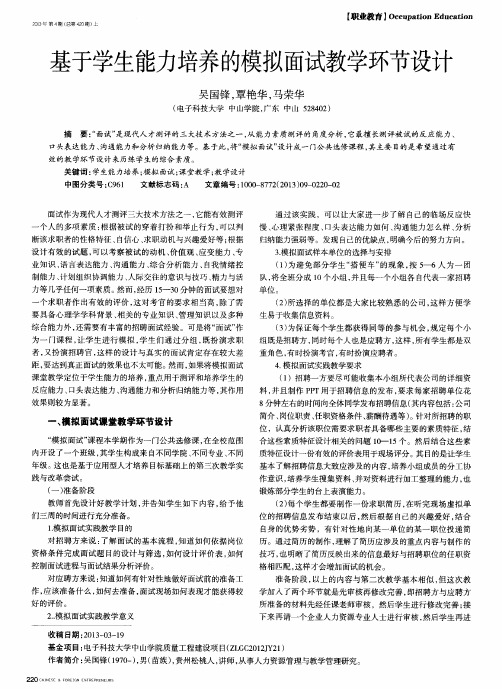 基于学生能力培养的模拟面试教学环节设计