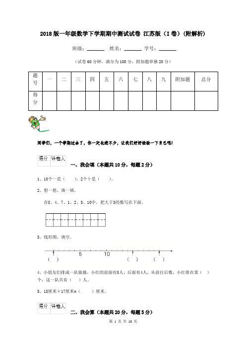 2018版一年级数学下学期期中测试试卷 江苏版(I卷)(附解析)