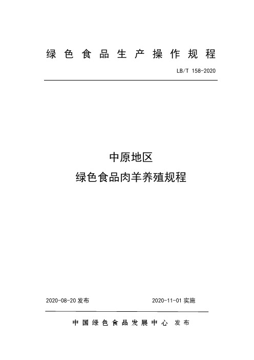 158 中原地区绿色食品肉羊养殖规程
