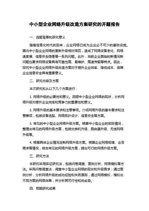 中小型企业网络升级改造方案研究的开题报告