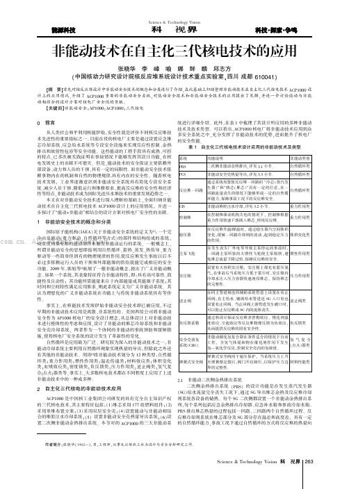 非能动技术在自主化三代核电技术的应用