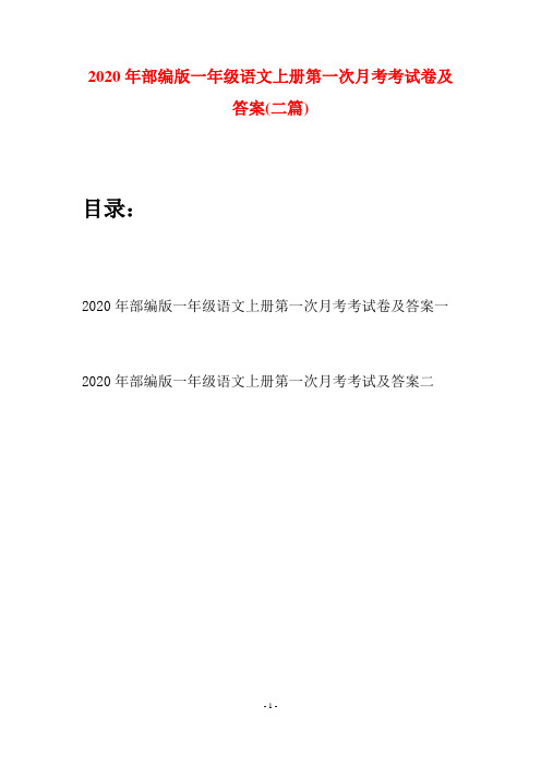 2020年部编版一年级语文上册第一次月考考试卷及答案(二套)