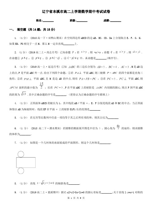 辽宁省本溪市高二上学期数学期中考试试卷