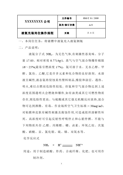 液氨、二氧化碳操作规程