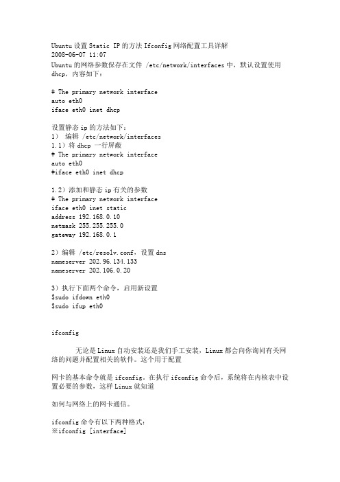 Ubuntu设置静态IP的方法