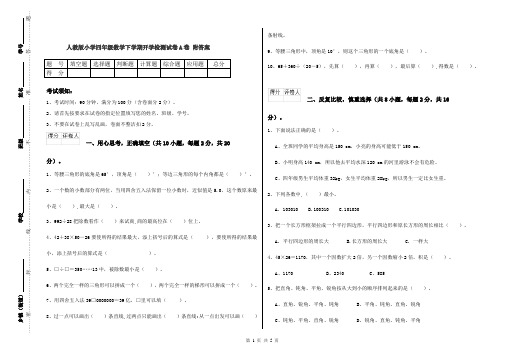 人教版小学四年级数学下学期开学检测试卷A卷 附答案