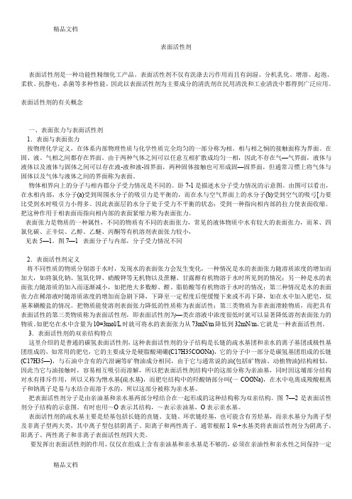 (整理)表面活性剂的相关知识