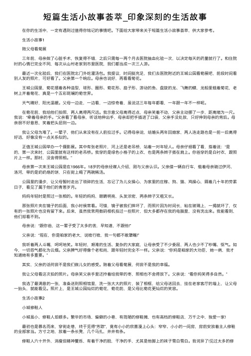 短篇生活小故事荟萃_印象深刻的生活故事