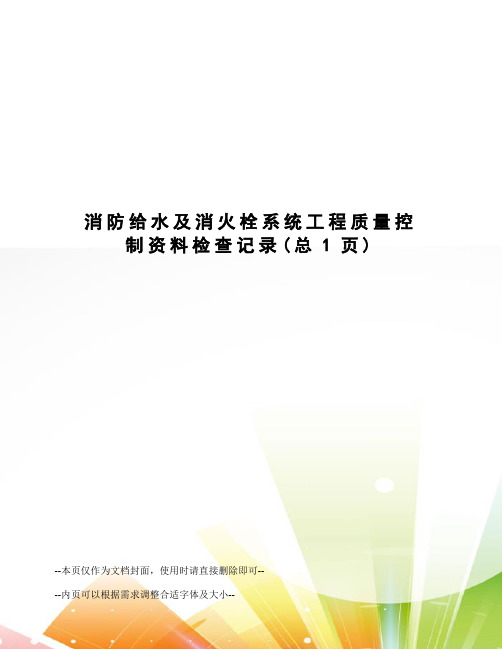 消防给水及消火栓系统工程质量控制资料检查记录