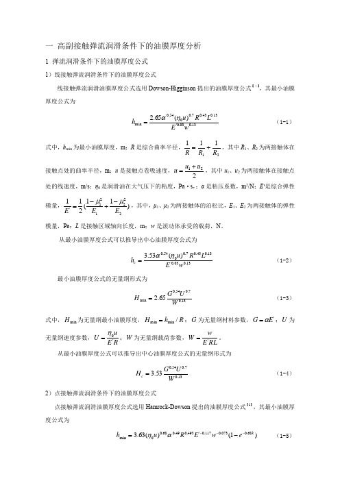 高副接触弹流润滑条件下的油膜厚度分析