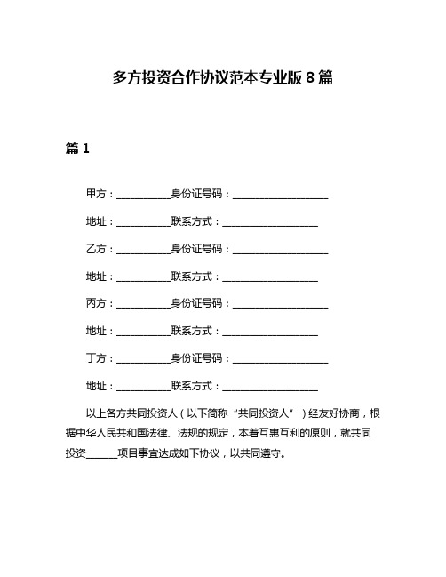 多方投资合作协议范本专业版8篇