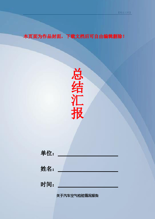 关于汽车空气检验情况报告