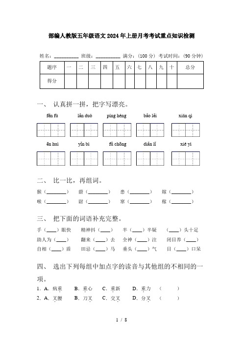 部编人教版五年级语文2024年上册月考考试重点知识检测