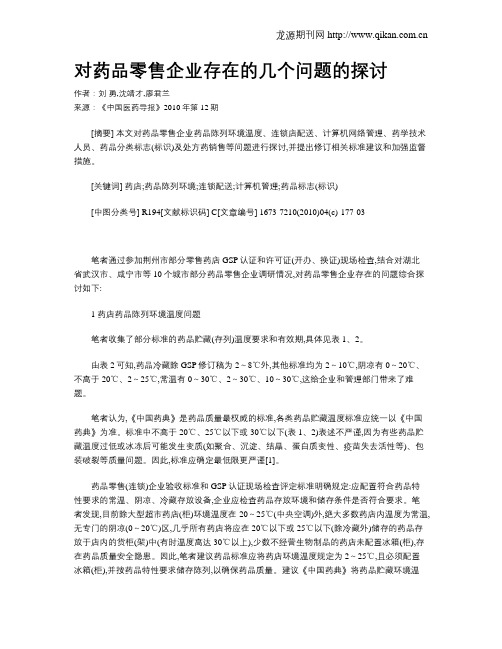 对药品零售企业存在的几个问题的探讨