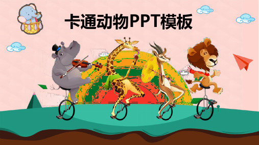 粉色橙色卡通创意长颈鹿动物PPT模板