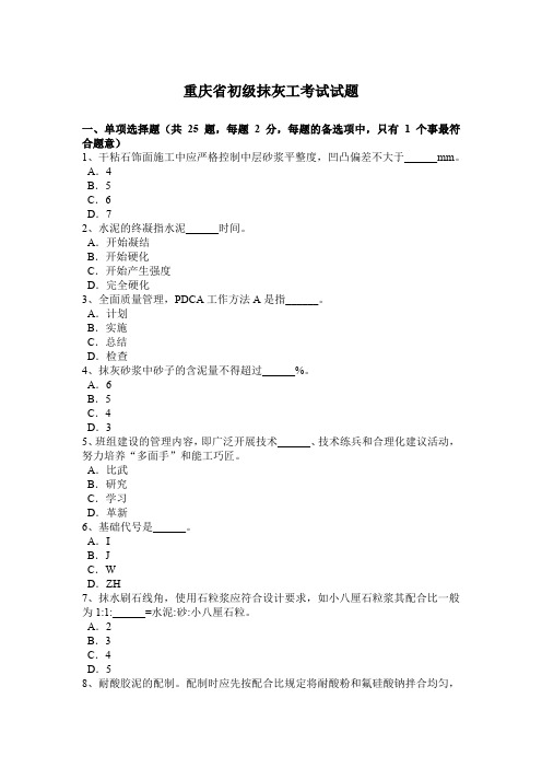 重庆省初级抹灰工考试试题