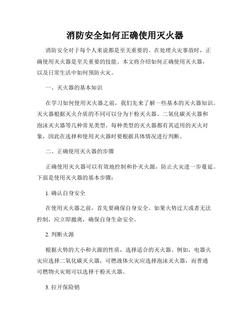 消防安全如何正确使用灭火器