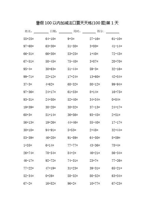 暑假100以内加减法口算天天练_每页100题(可打印)