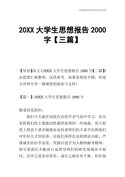 20XX大学生思想报告2000字【三篇】