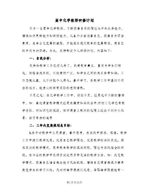 高中化学教师研修计划(4篇)