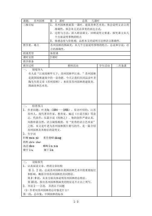 苏州园林教案第一课时