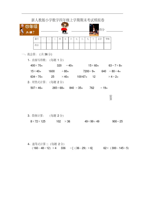 新人教版小学数学四年级上学期期末考试模拟卷含答案