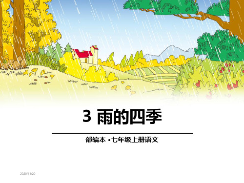 《雨的四季》(完美版)PPT课件