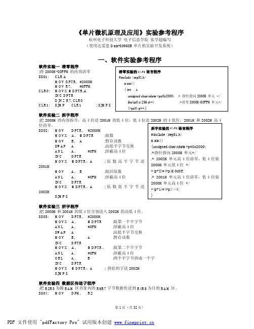 《单片微机原理及应用》实验参考程序(32页)