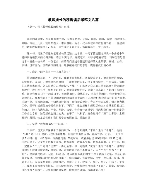 教师成长的秘密读后感范文八篇