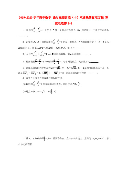 2019-2020学年高中数学 课时跟踪训练(十)双曲线的标准方程 苏教版选修1-1.doc