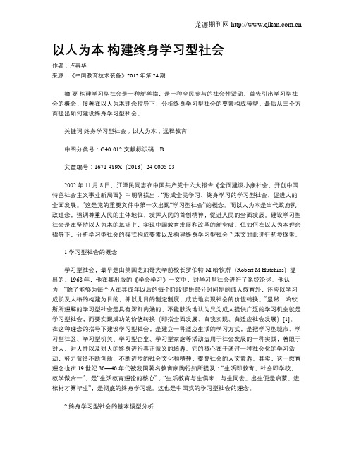 以人为本 构建终身学习型社会