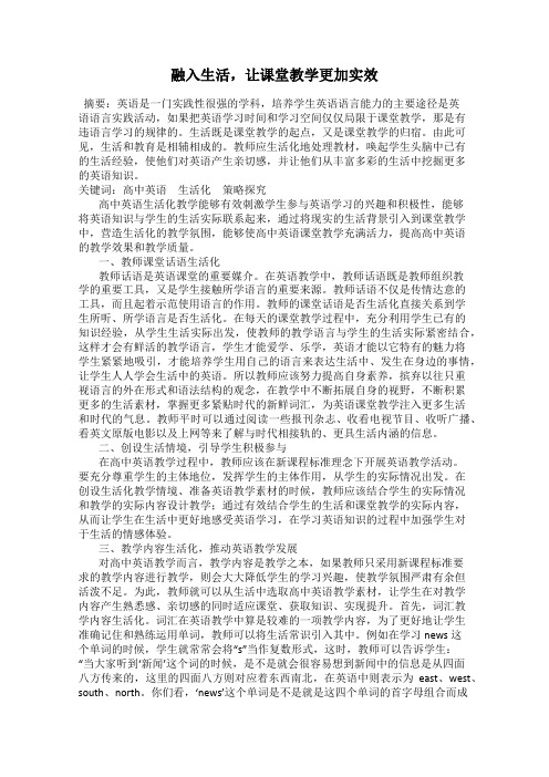 融入生活,让课堂教学更加实效