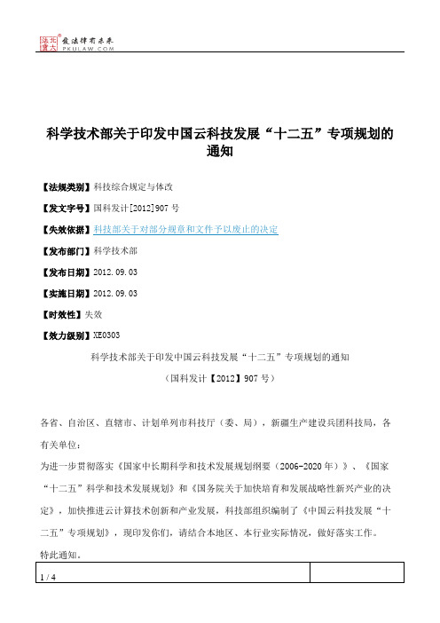 科学技术部关于印发中国云科技发展“十二五”专项规划的通知