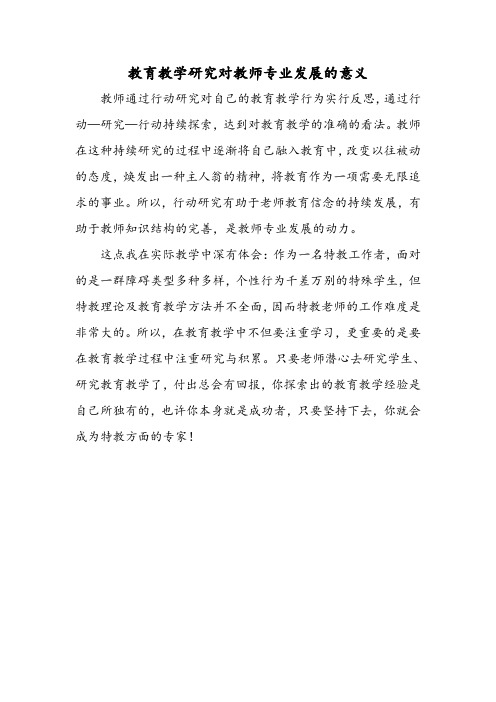 教育教学研究对教师专业发展的意义.