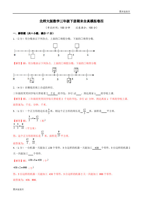 2021-2022年小学数学三年级下册期末提优冲刺模拟卷四(北师大版含解析)