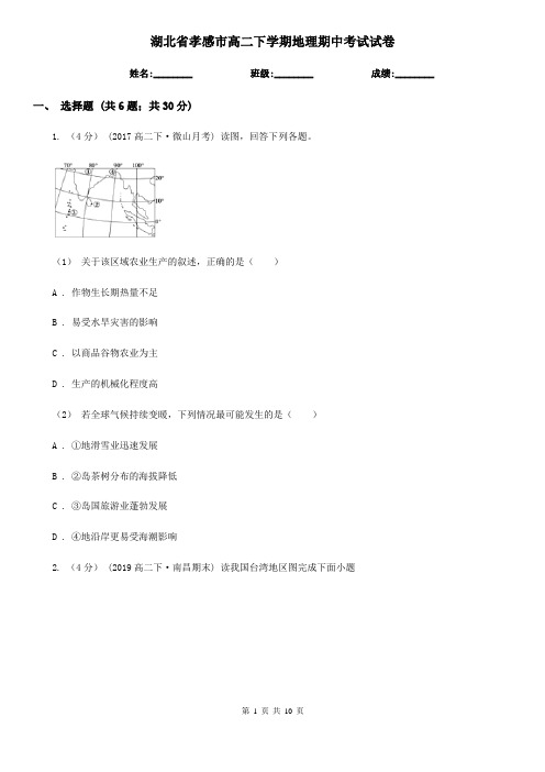 湖北省孝感市高二下学期地理期中考试试卷